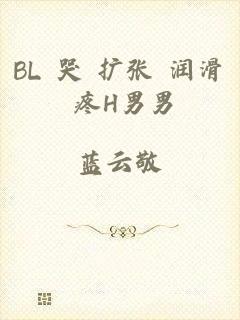 BL 哭 扩张 润滑 疼H男男